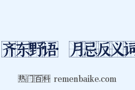 齐东野语·月忌反义词是什么意思的图片